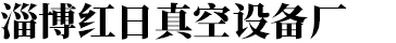 博山二泵水泵廠(chǎng)